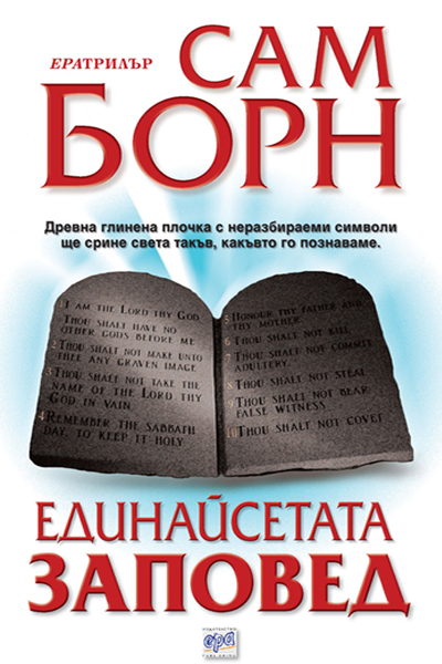 Единайсетата заповед